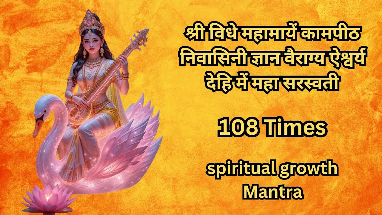 श्री विधे महामायें कामपीठ निवासिनी ज्ञान वैराग्य 108 Times | spiritual growth Mantra