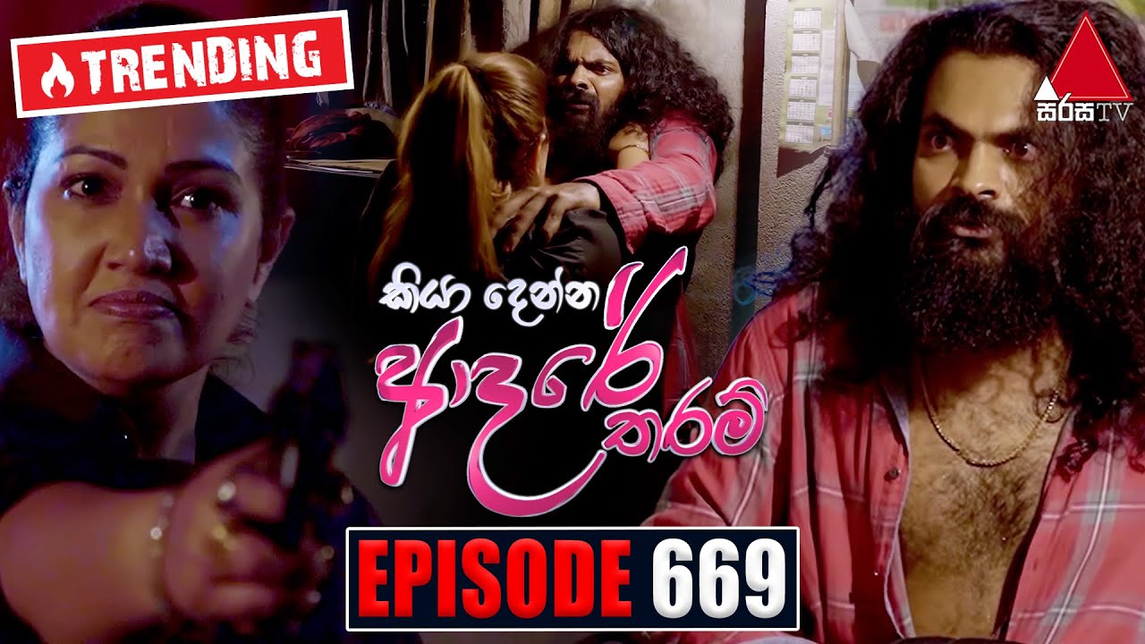 Kiya Denna Adare Tharam (කියා දෙන්න ආදරේ තරම්) | Episode 669 | 05th January 2024 | Sirasa TV