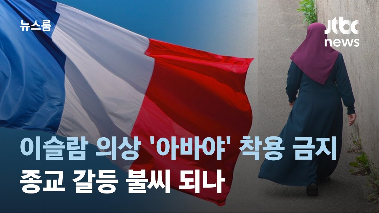 프랑스, 이슬람 의상 '아바야'도 규제&hellip;종교 갈등 불씨 되나 / JTBC 뉴스룸