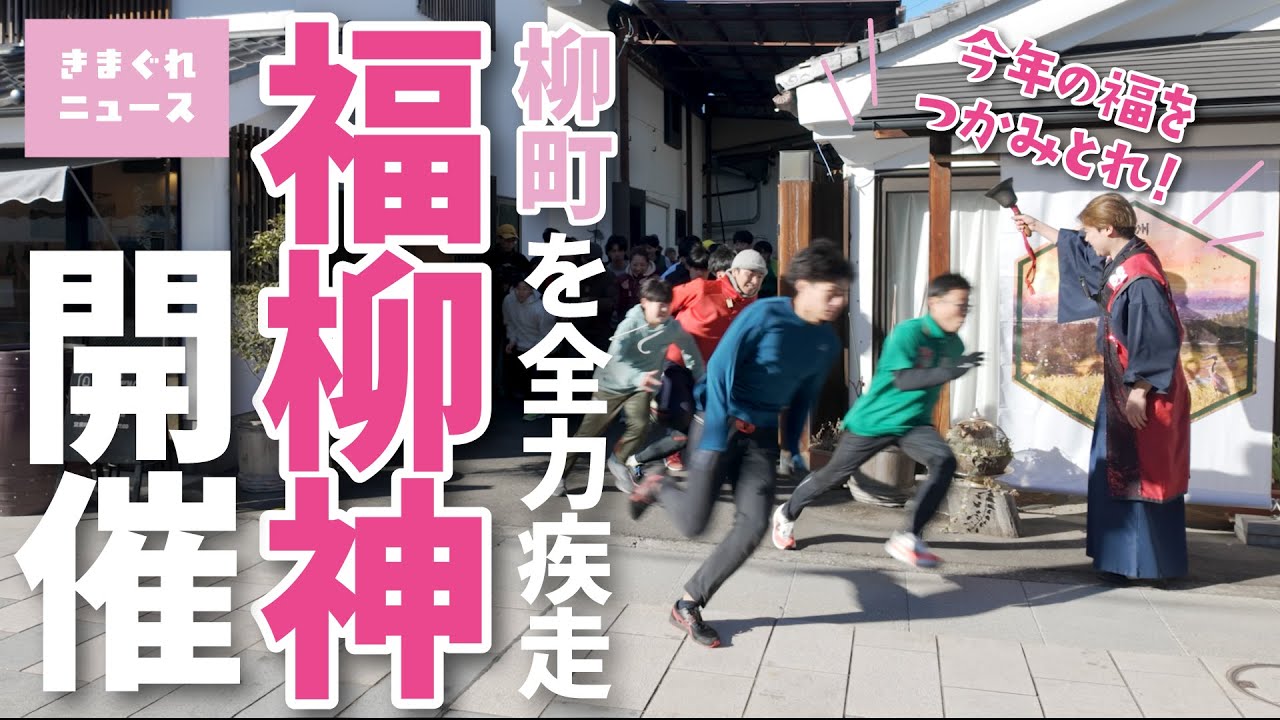 【きまぐれニュース】柳町を全力疾走『福柳神』開催！今年の福をつかみとれ！