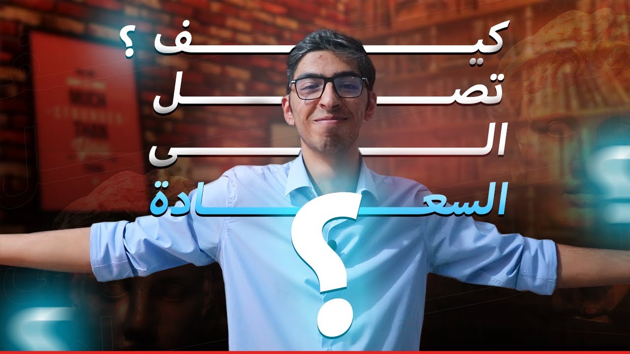 كيف تصل إلى السعادة؟