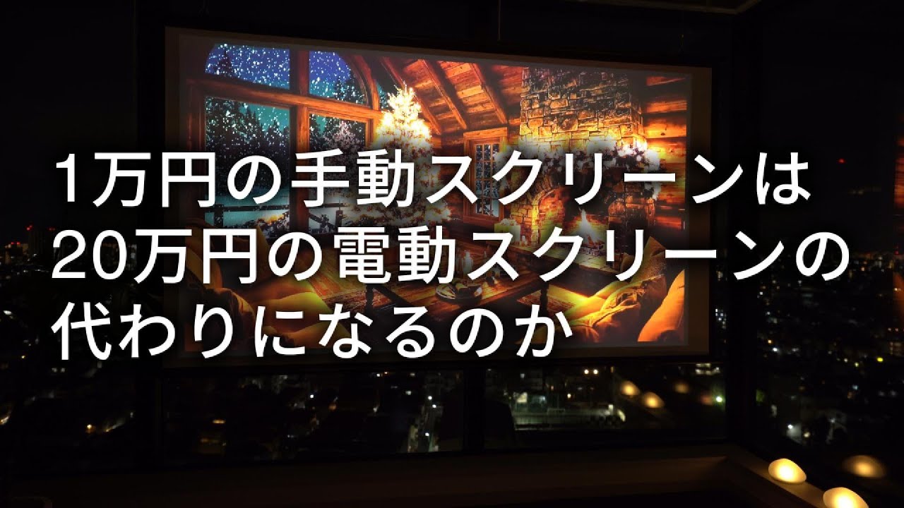 【1万円 vs 20万円】手動スクリーンは電動の代わりになる？｜タワマンリノベ
