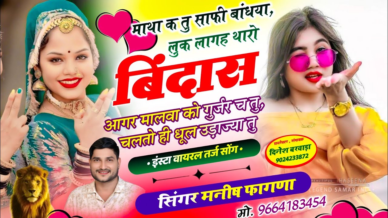 SONG-(1335) वायरल तर्ज सोंग 👑 लुक लागह थारो बिंदास, आगर मालवा को गुर्जर च तु~ Singer Manish Fagna 