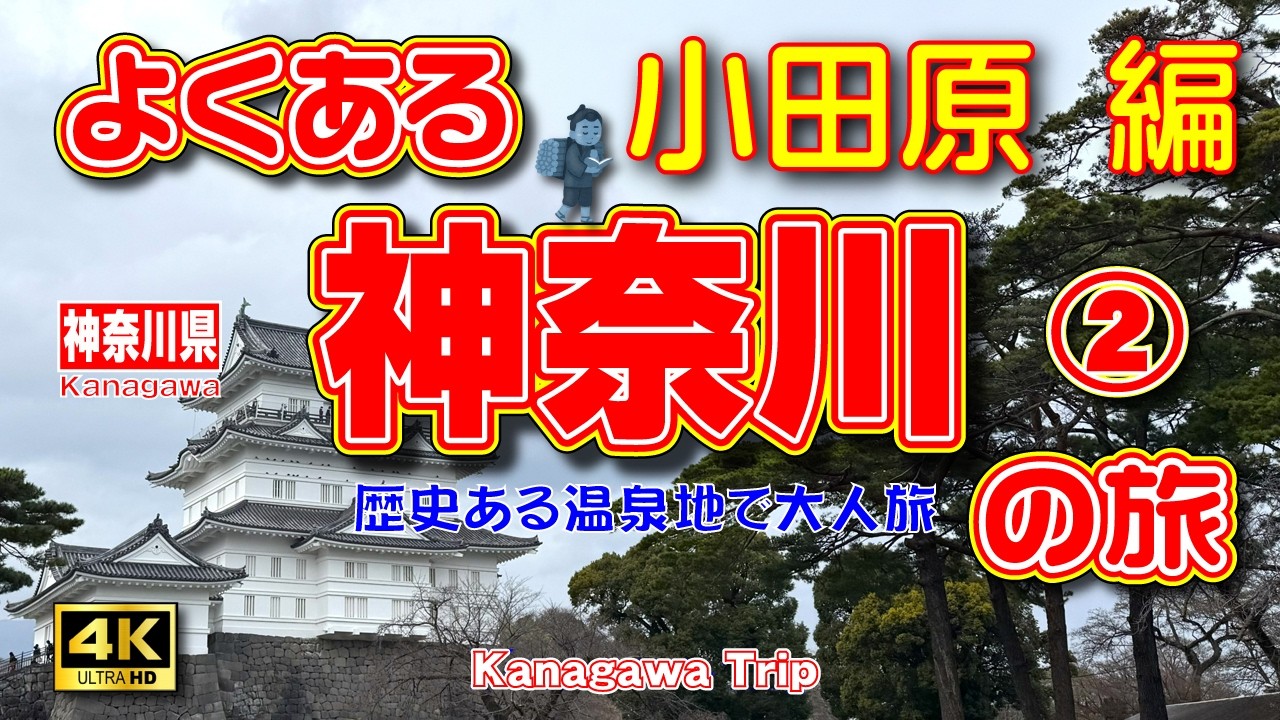【小田原 観光】歴史ある温泉地で大人旅♨️神奈川1泊2日の旅②（2日目/小田原 編）鈴廣かまぼこの里で蒲鉾を学ぶ＆小田原城ときんじろうカフェ【神奈川県】Vol.185　[SUB/4K]