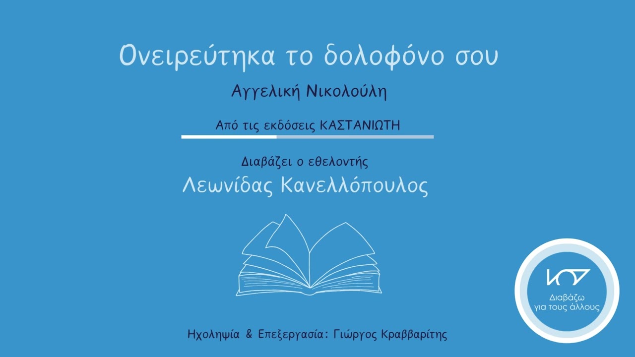 Απόσπασμα βιβλίου: Ονειρεύτηκα το δολοφόνο σου, της Α. Νικολούλη, διαβάζει ο Λ. Κανελλόπουλος