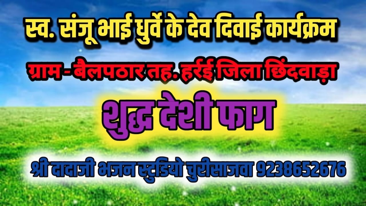 🔴 लाइव 🔴 आप देख रहे हैं देशी फाग ग्राम बैलपठार जिला छिंदवाड़ा