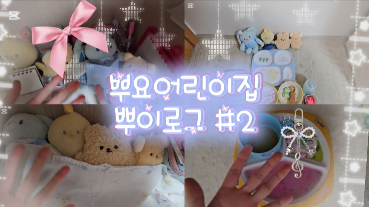 어린이집 브이로그 #관리자님추천뜨게해주세요 #인형계 #힐링 #케어 #뿌요