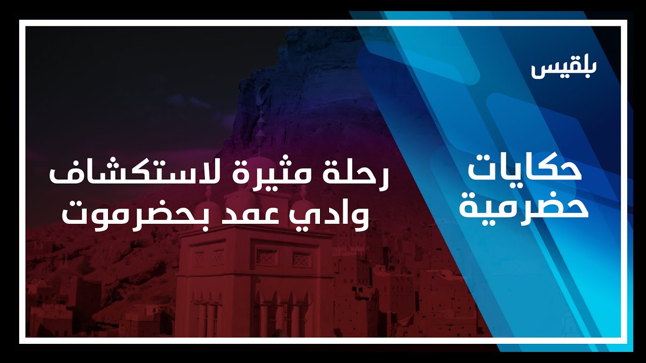حكايات حضرمية | رحلة مثيرة لاستكشاف وادي عمد بحضرموت