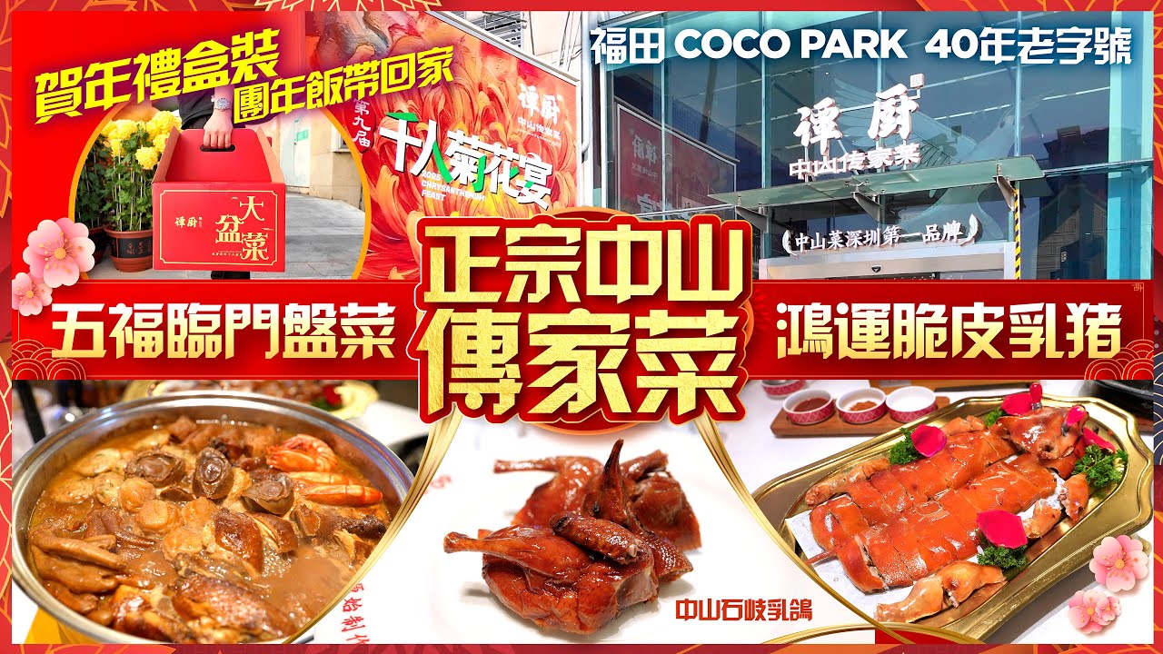 【#麻煩哥 團年飯😋2】福田COCO Park 40年老字號「譚廚」！五福臨門大盆菜＋玻璃皮乳豬，有賀年禮包裝 帶返屋企做節｜地鐵直達 食中山石岐乳鴿＋正宗中山菜｜深圳美食 2026