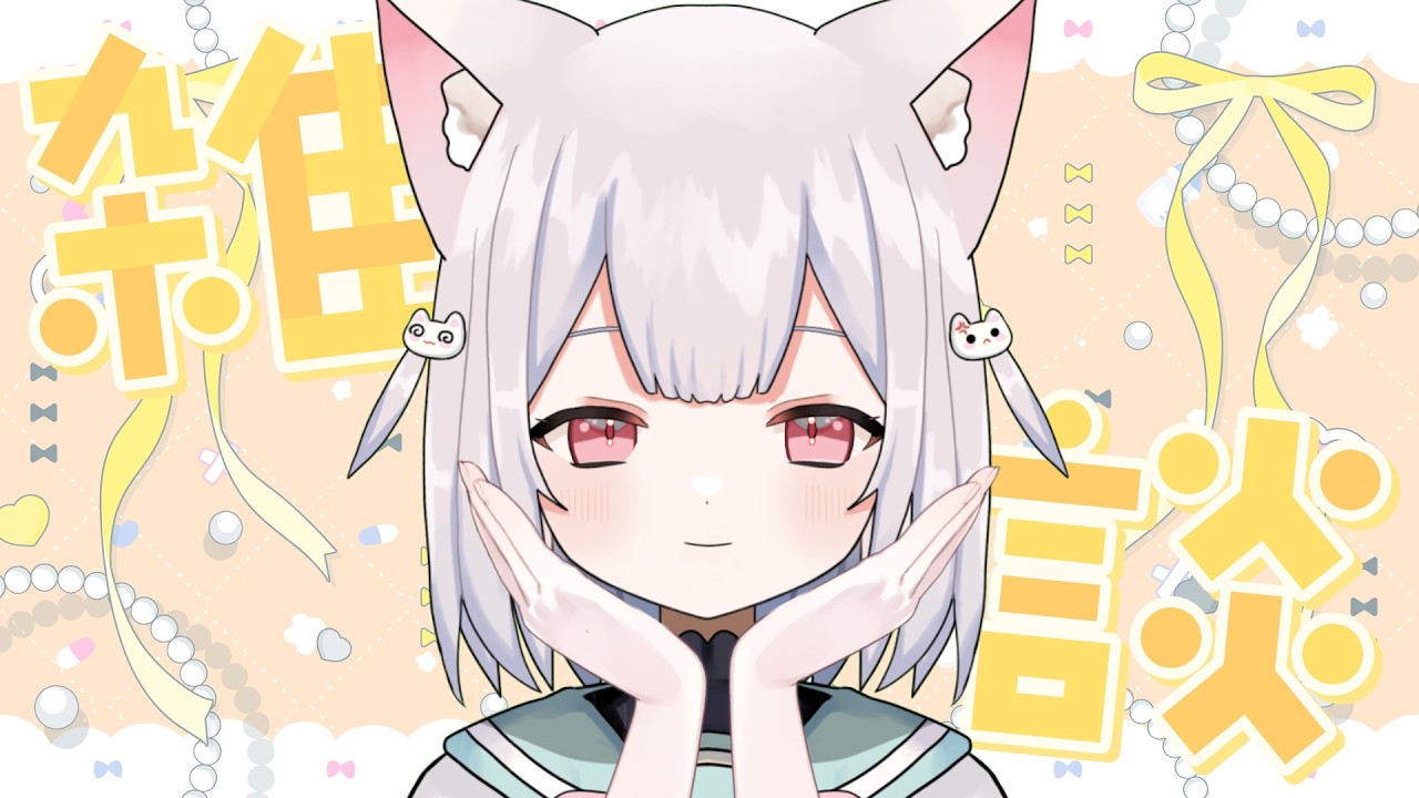 【 歌枠 】初見さん100人にしたいにゃ～♡雑談しよ♪ 【 #新人VTuber 】【 #shorts   】【 #耐久配信   】【 #歌枠  】