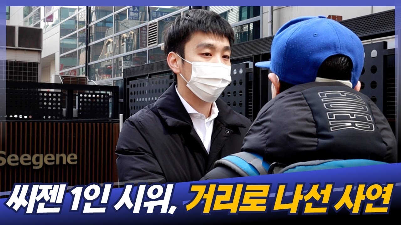 씨젠 주주 '1인 시위' 그는 왜 거리로 나섰나?
