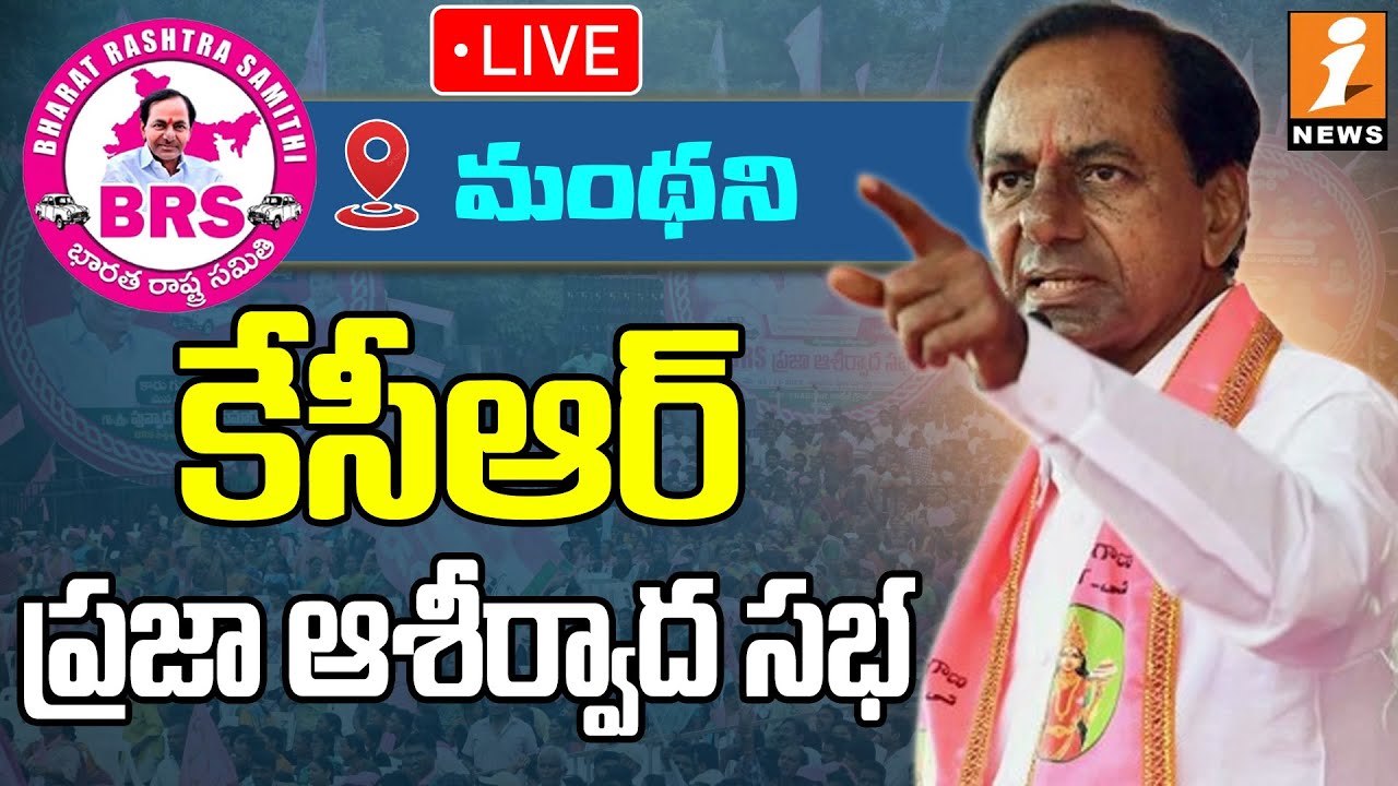 🔴Live : KCR Public Meeting At Manthani | Praja Ashirvada Sabha | iNews