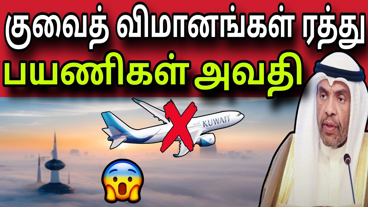 Kuwait flights cancelled ✈️ 😲 | Passengers suffer ✈️ 😲 | kuwait tamil news | ziashanawaz |
