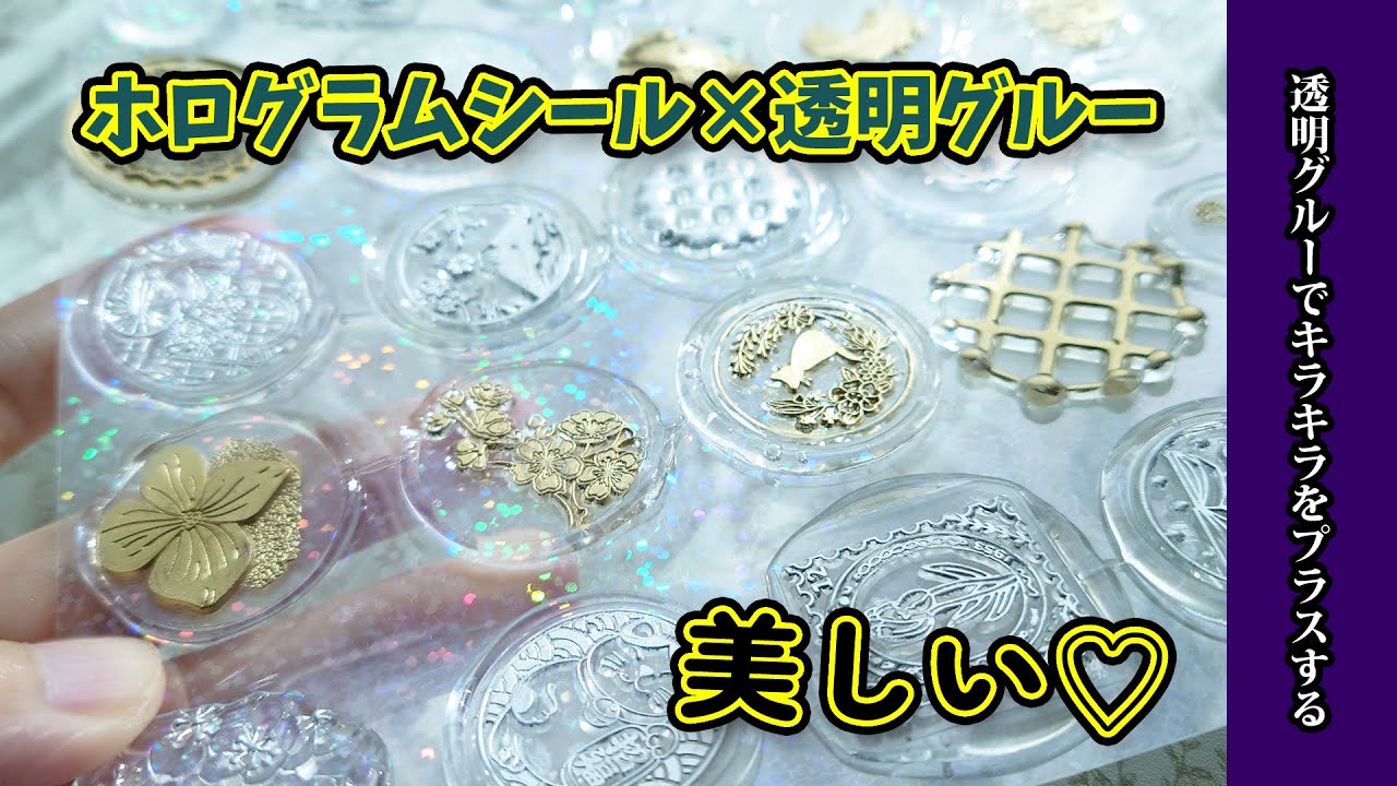 【シーリングスタンプ】美しい！100均セリアのクリアホログラムシートシールと透明グルーを使ったやり方！シーリングワックス
