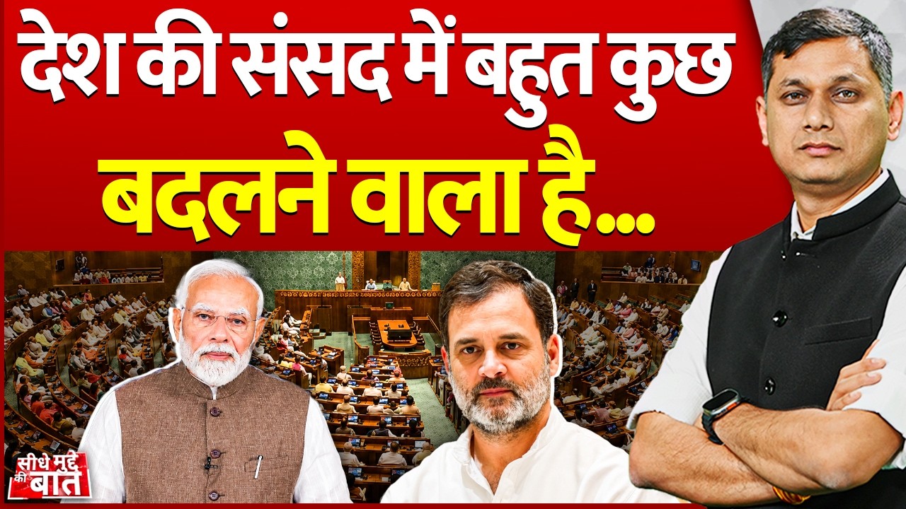 Seedhe Mudde Ki Baat : देश की संसद में बहुत कुछ बदलने वाला है...| Monsoon Session | NDA Strategy