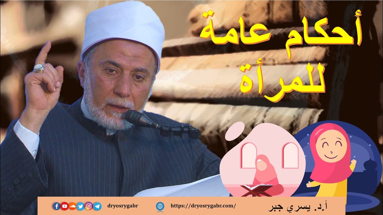 أحكام الحيض والنفاس | أ.د. يسري جبر