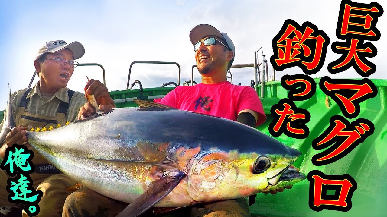 巨大マグロを釣った！秦拓馬☆マグロへの挑戦・完結編