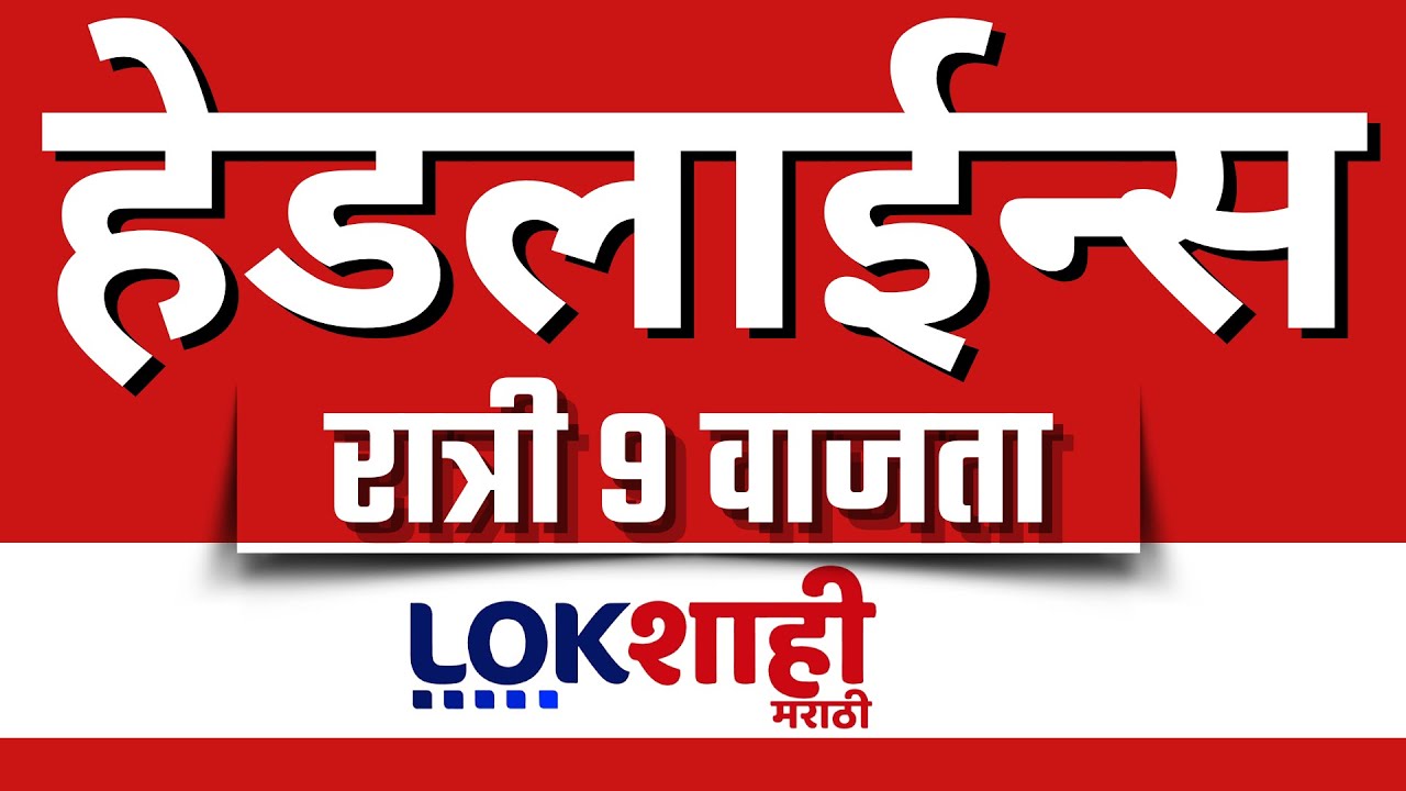 LIVE : Lokshahi Marathi Top Headlines Today | 9 PM | 15 January 2026 | BMC Election | Voting