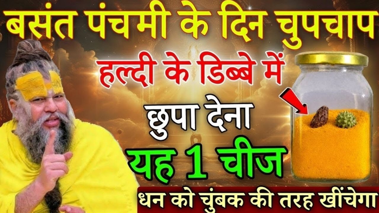 23 जनवरी बसंत पंचमी: हल्दी के डिब्बे में रख दें ये गुप्त चीज, जीवन भर पैसों की कमी नहीं होगी