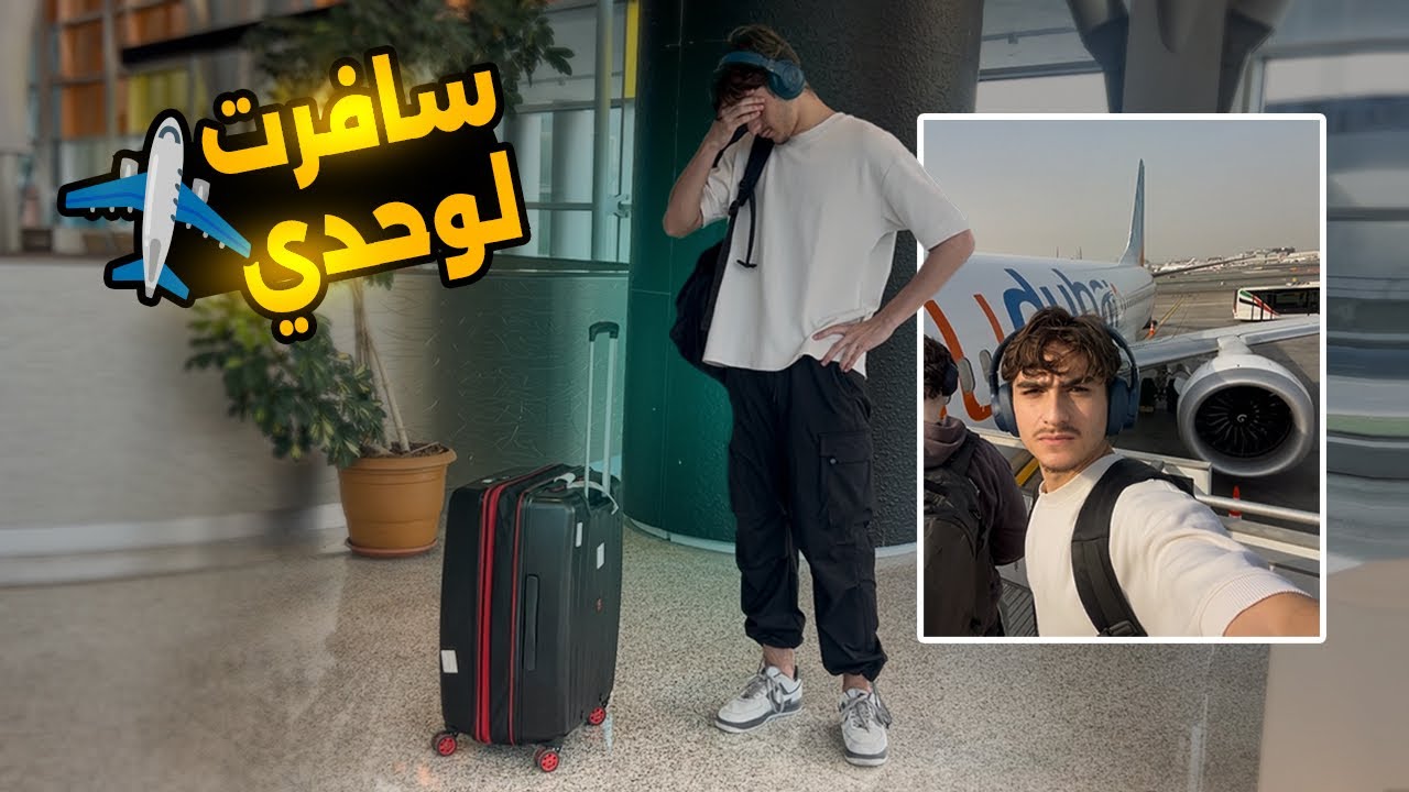 سافرت على دولة أوروبية لوحدي .. أول مرة فحياتي ! ✈️