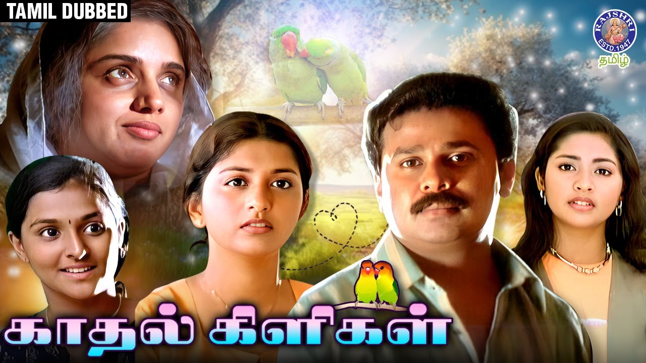 Kadhal Kiligal | காதல் கிளிகள்| Tamil Dubbed | Dhileep | Meera Jasmin | Revathi