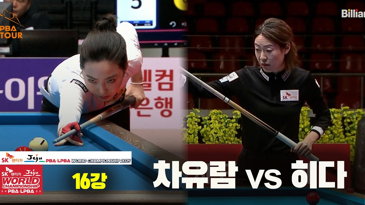 #차유람 vs #히다 16강 풀영상 [SK렌터카 #LPBA 월드챔피언십 2025]
