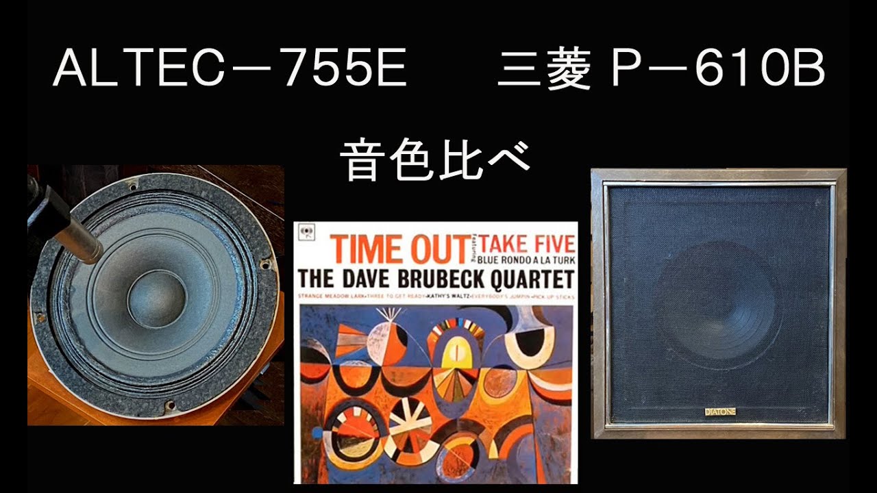 三菱DIATONE P-610B　ＶＳ　ALTEC-755E　TAKE FIVE　空気録音
