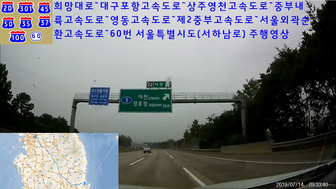 희망대로~대구포항고속도로~상주영천고속도로~중부내륙고속도로~영동고속도로~제2중부고속도로~서울외곽순환고속도로~60번 서울특별시도(서하남로) 주행영상