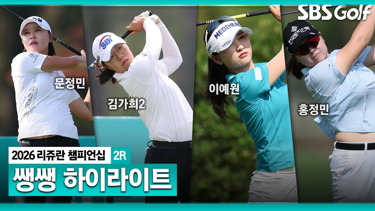 [2026 KLPGA] 강풍이 부는 날씨, 공동 4위가 11명..? 무빙데이가 기대되는 둘째 날 👉 45분 몰아보기 쌩쌩 하이라이트_리쥬란 챔피언십 2R