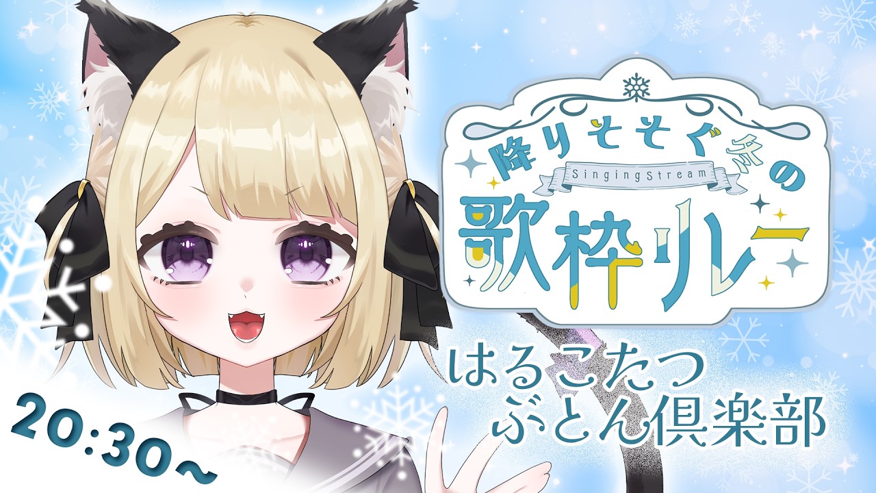 【#降りそそぐ冬の歌枠リレー 】弾き語りで冬を歌う【はるこたつぶとん俱楽部♧】