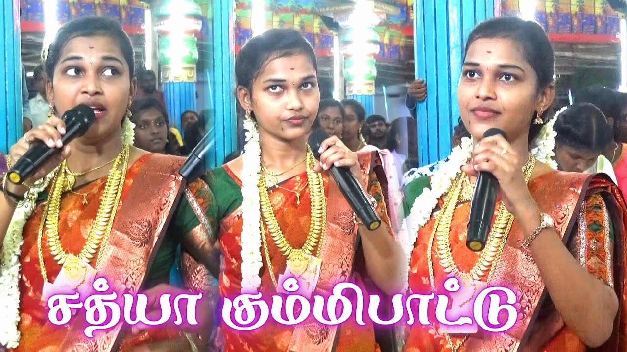 💥பிரம்மாண்ட கொடை விழாவில் சிலுக்க சிலுக்க வாராளே 💚சத்யா செல்வின் கும்மிபாட்டு 