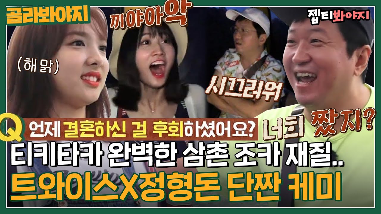 [골라봐야지] 톡댓톡,, 큰 거 왔다,, 트와 컴백 기념↗️ 정형돈X 돈빠(?) 트와이스 단짠 케미💖｜뭉쳐야뜬다｜JTBC 171031 방송 외