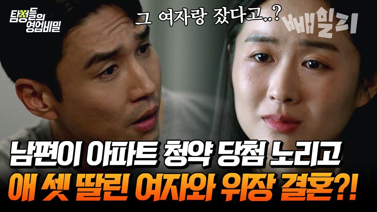 💥레전드 기괴한 실화 사건💥 내 남편이 애 셋 딸린 여자와 바람난 이유가 청약 당첨 때문?! | 탐정들의 영업비밀