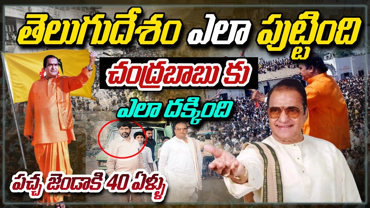 తెలుగు దేశం పార్టీ ఎలా పుట్టింది ..? Telugu Desam Party History | NTR's TDP Completes 40 Years