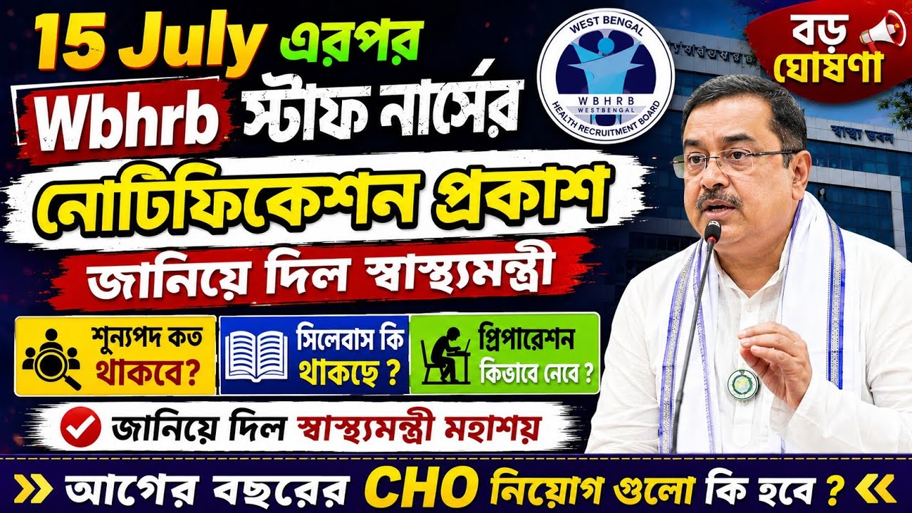 🔥Wbhrb Staff Nurse Notification Out Date || Wbhrb Staff Nurse New Update || Wbhrb Exam Preparation