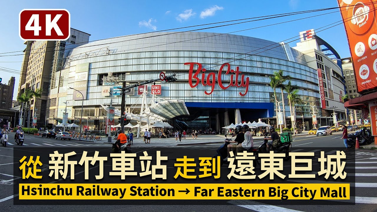Hsinchu／從新竹車站走到「Big City」遠東巨城 Hsinchu Railway Station → “Big City” Mall 新竹市現況／COVID-19 alert level 2