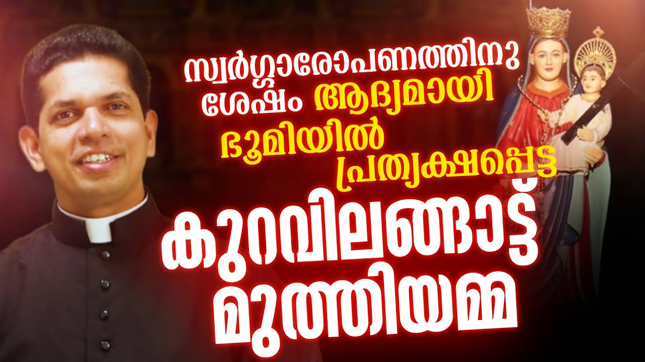 ഭൂമിയിൽ ആദ്യമായി മാതാവ് പ്രത്യക്ഷപ്പെട്ട ഇടം | കുറവിലങ്ങാട്ട് മാതാവ് | Kuravilangad Church