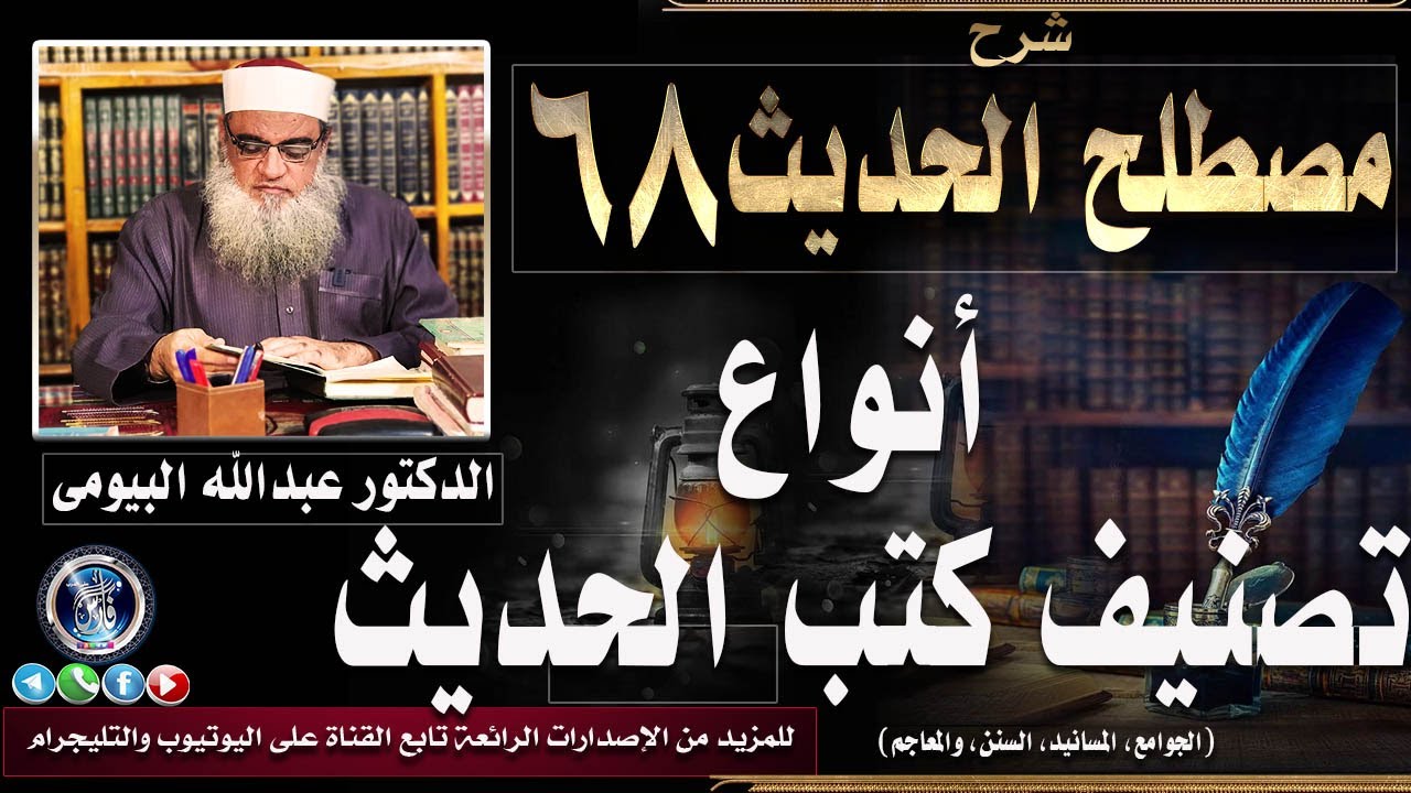 أنواع تصنيف كتب الحديث (الجوامع، المسانيد، السنن، والمعاجم) | تيسير مصطلح الحديث 68