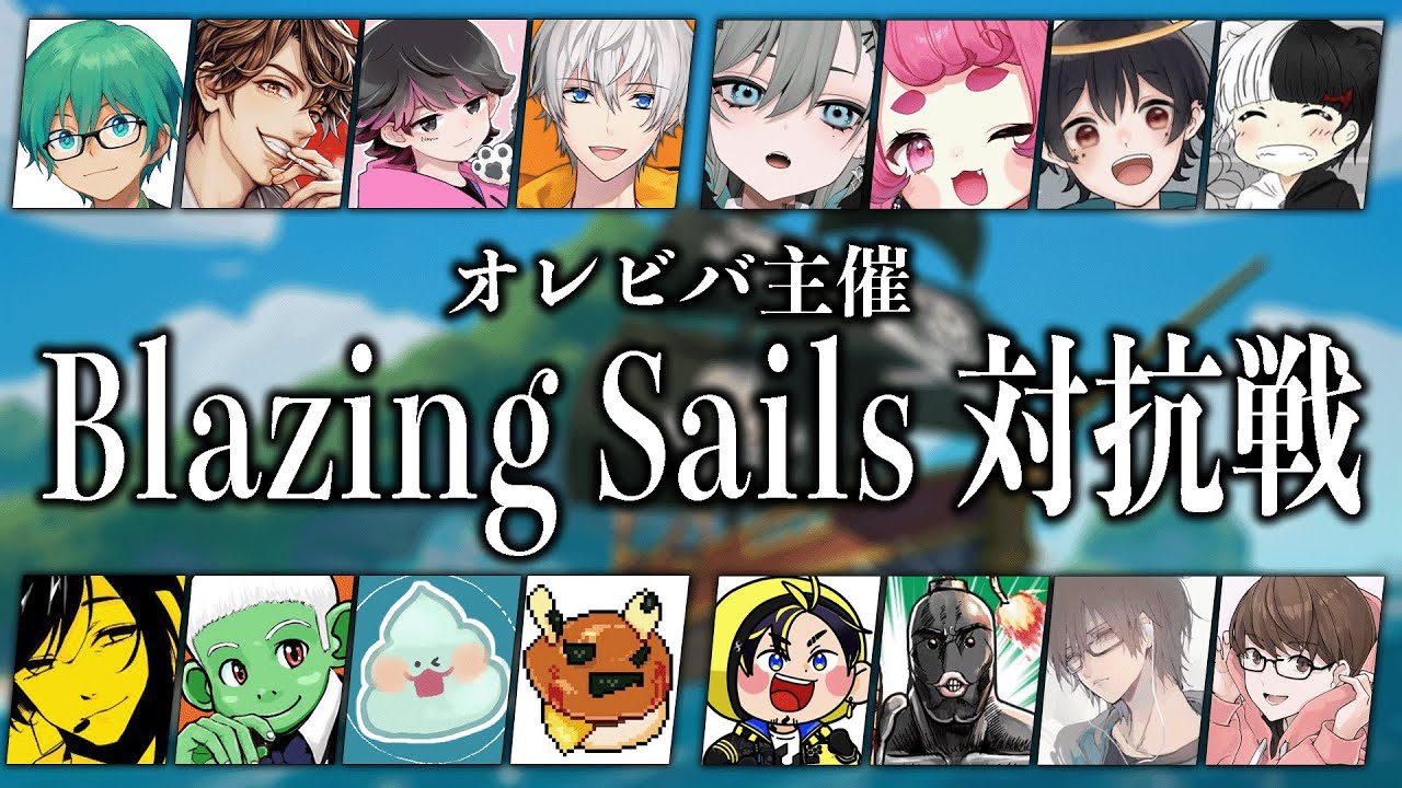 【Blazing Sails】海賊バトロワで全員ぶっ壊し【瀬戸あさひ】