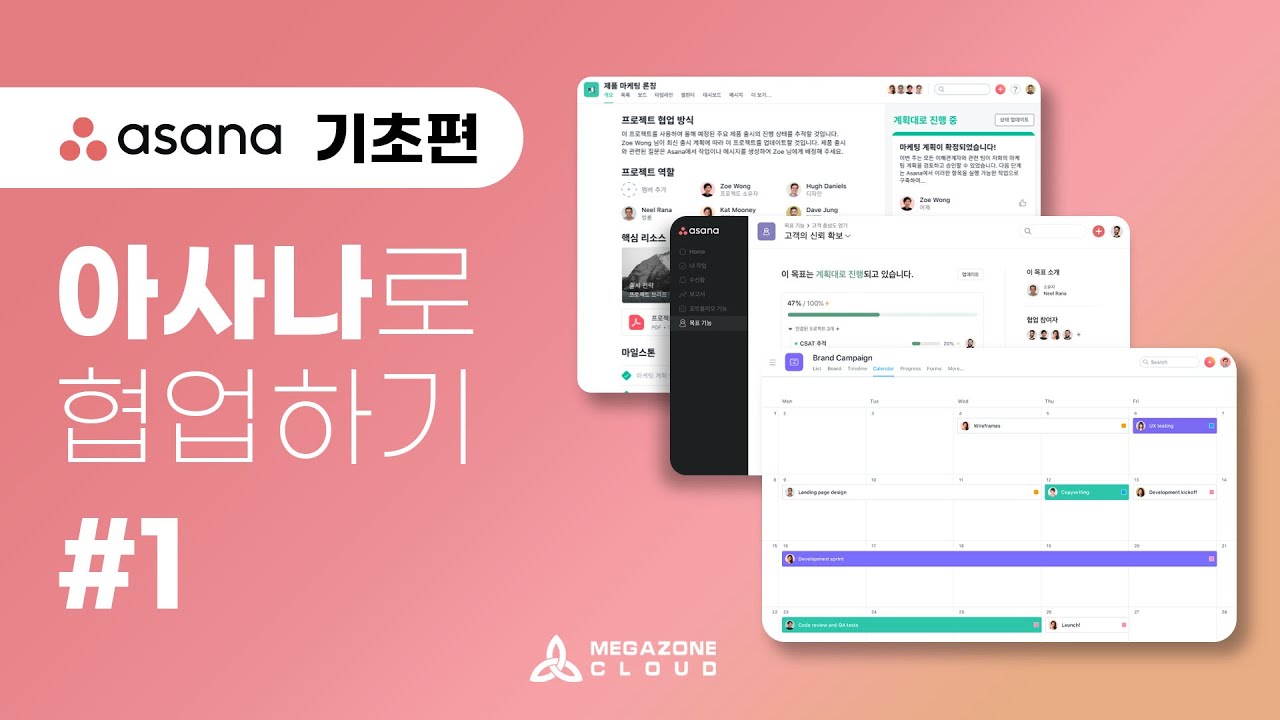 [메가존클라우드와 함께하는 ASANA] 기초편 - 업무 사이클 이해하기