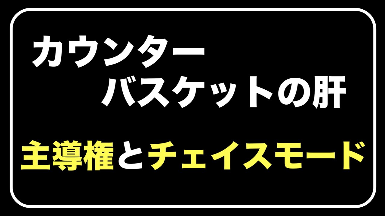 【カウンターバスケットボールの肝】主導権とチェイスモード