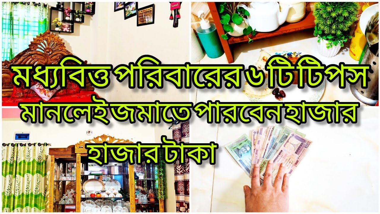 মধ্যবিত্ত পরিবারের ৬টি টিপস মানলেই জমাতে পারবেন হাজার হাজার টাকা।#moneysavingstips//