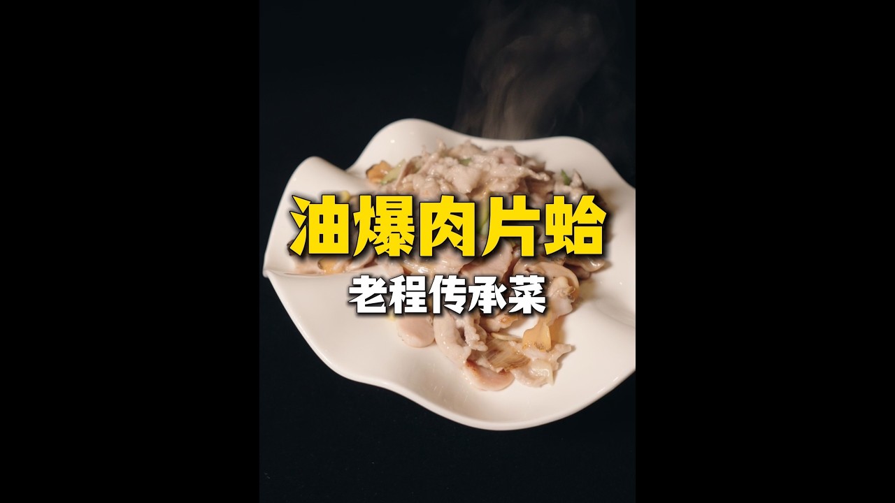 油爆肉片蛤两种口感的结合极致的烹炒速度#美食#快手菜