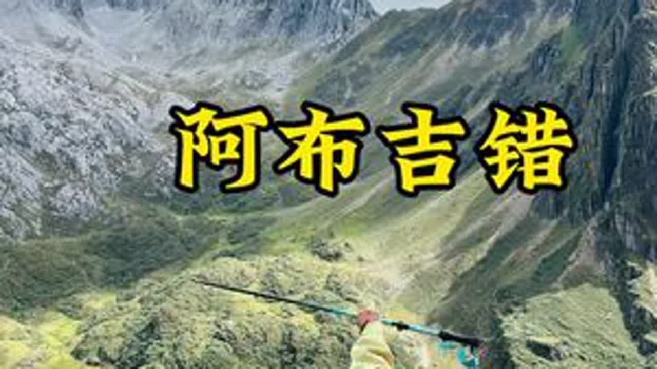 第一次徒步阿布吉措该咋走 #徒步