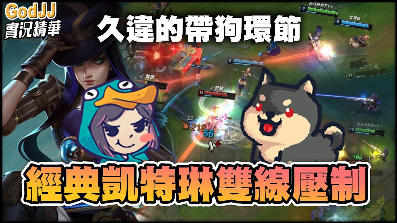 【GodJJ】經典凱特琳雙線壓制！久違的帶狗上分環節 feat.丁義 | 英雄聯盟 League of Legends
