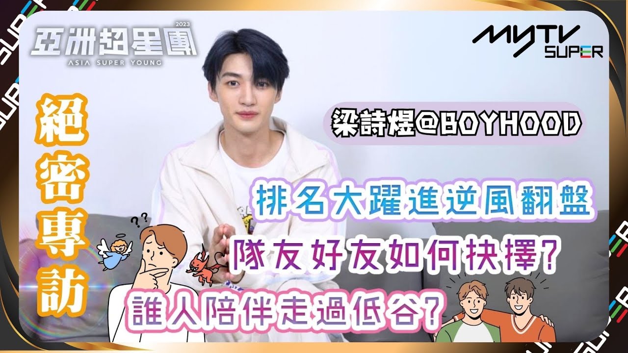 亞洲超星團｜梁詩煜低潮時感激譚奕天不離不棄😭｜BOYHOOD與ENONE的感情糾紛🔊｜小編已提供字幕✅｜📲APP免費睇更多絕密花絮/專訪👀