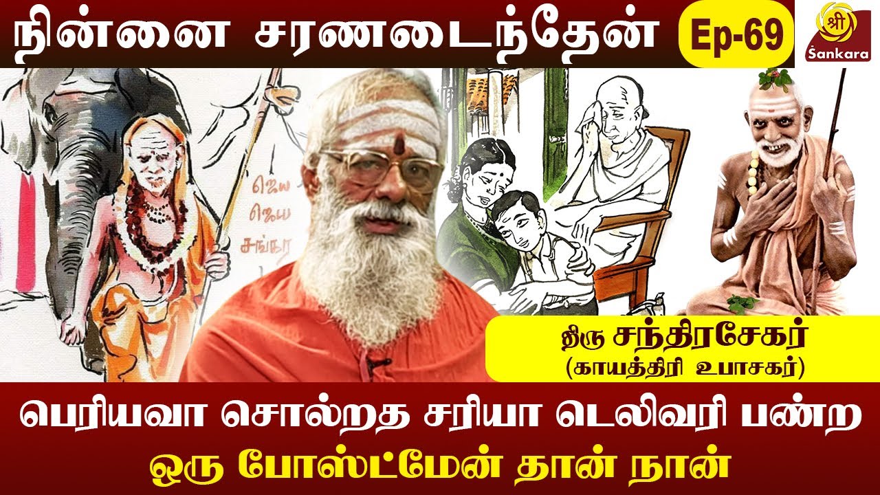 பெரியவாவை பார்த்ததும் யானை சங்கரா சங்கரா என்று கத்தும்|Ninnai charanadaithen Epi- 69|Chandrashekhar