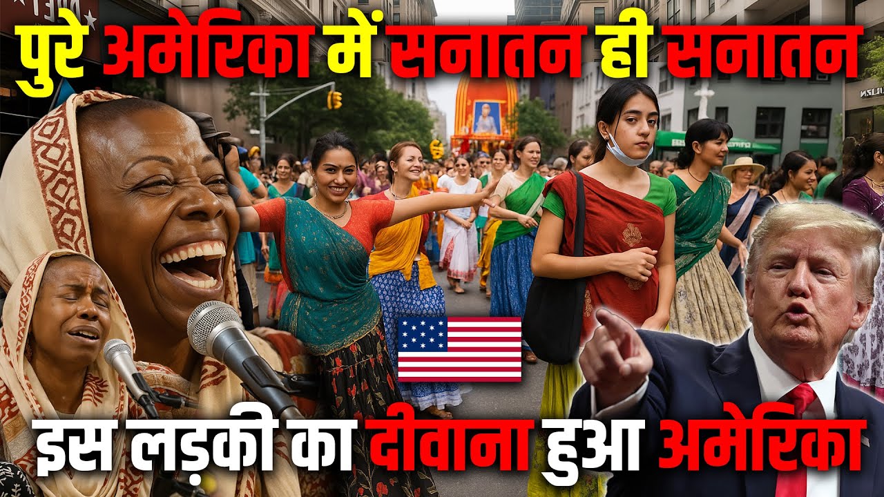 पुरे अमेरिका में सनातन ही सनातन: एक लड़की के दीवाने लाखों लोग ! 