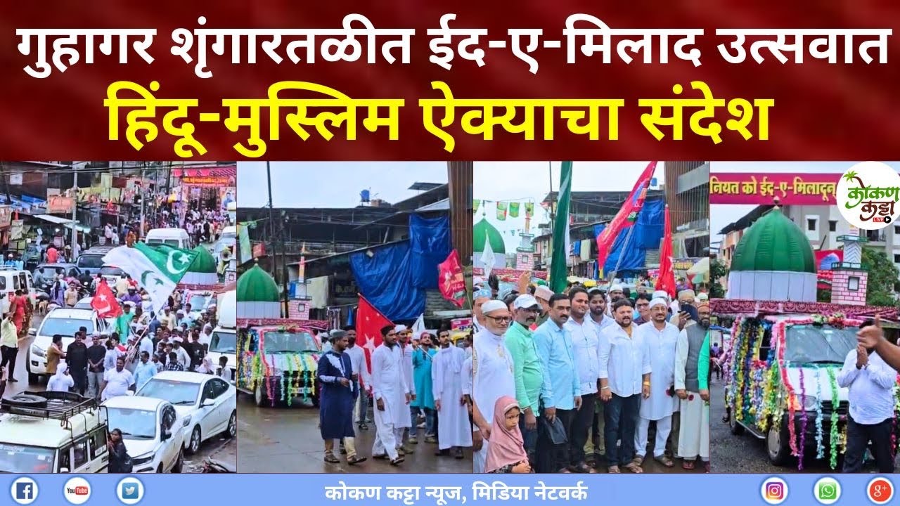 Guhagar Shrungartali eid e milad | गुहागर शृंगारतळीत ईद-ए-मिलाद उत्सवात हिंदू-मुस्लिम ऐक्याचा संदेश