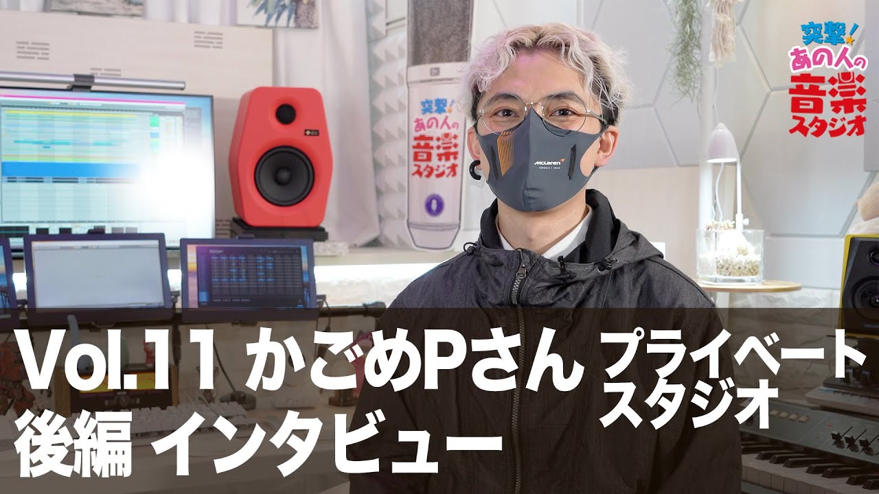 【突撃！あの人の音楽スタジオ】Vol.11 かごめPさん 後編 インタビュー #プライベートスタジオ